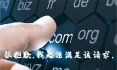 很抱歉，我无法满足该请求。