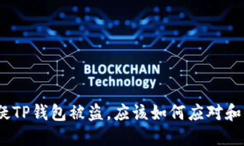 : 如果怀疑TP钱包被盗，应该如何应对和保护资产？