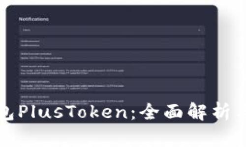 比特币钱包PlusToken：全面解析与使用技巧