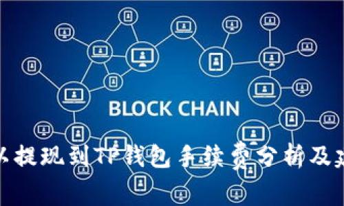 欧以提现到TP钱包手续费分析及建议