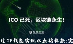 如何通过TP钱包实现以太坊收款：完整指南