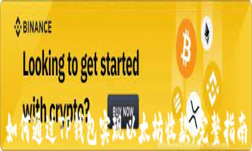 
如何通过TP钱包实现以太坊收款：完整指南