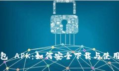 TP钱包 APK：如何安全下载与使用指南