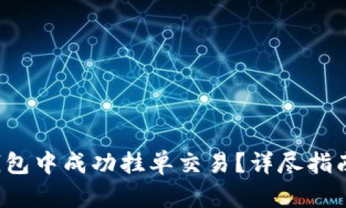  如何在TP钱包中成功挂单交易？详尽指南与技巧分享