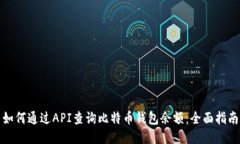 如何通过API查询比特币钱包余额：全面指南
