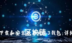 如何下载和安装欧易Web3钱包：详细指南