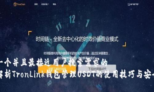 思考一个并且最接近用户搜索需求的  
全面解析TronLink钱包管理USDT的使用技巧与安全指南
