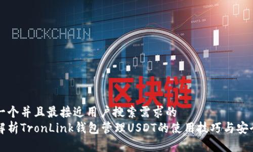 思考一个并且最接近用户搜索需求的  
全面解析TronLink钱包管理USDT的使用技巧与安全指南