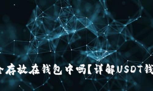 USDT可以安全存放在钱包中吗？详解USDT钱包选择与使用