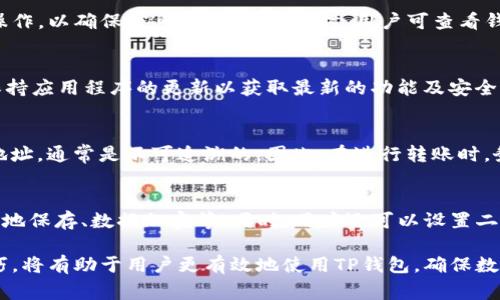 jiaotiTP钱包不能转账吗？详解常见问题与解决办法/jiaoti
TP钱包, 转账问题, 区块链技术/guanjianci

随着区块链技术的迅猛发展，数字资产的管理变得愈发重要。在这个过程中，钱包的角色变得尤为重要，TP钱包作为其中的一种，受到众多用户的欢迎。然而，有些用户在使用TP钱包时遇到了转账问题，常常会产生疑问：“TP钱包不能转账吗？”本文将深入探讨这一问题，并提供可行的解决方案。

TP钱包概述
TP钱包是一个多功能数字资产钱包，支持多种虚拟货币的存储、转账、交易等功能。TP钱包以其用户友好的界面和安全性备受用户青睐。用户可以通过TP钱包存储比特币、以太坊等多种加密资产，同时可随时进行资产的转账和交易交易。

转账的基本流程
在使用TP钱包进行转账时，用户需要遵循一系列的基本步骤，包括：选择转账资产、输入接收地址、输入转账金额以及确认转账。在每一步的过程中，用户都需要格外注意，以确保资产可以安全、准确地转到目的地。
通常情况下，TP钱包的转账过程应该是顺畅的。如果用户在操作中遇到困难，比如转账失败、转账请求被拒等，往往会感到困惑和不安。因此，了解转账的背景及其可能出现的问题至关重要。

TP钱包转账失败的原因
出现转账失败的原因多种多样，常见的原因包括：
ol
    listrong网络问题：/strong区块链网络的拥堵可能导致转账请求被延迟或者未被处理。/li
    listrong余额不足：/strong用户的钱包中没有足够的余额进行转账。/li
    listrong接收地址错误：/strong输入的接收地址不正确或格式不合法。/li
    listrong手续费设置过低：/strong在某些情况下，用户设置的交易手续费过低，不能满足网络确认的最低标准。/li
/ol

如何解决TP钱包的转账问题
若您遭遇转账失败的情况，首先，需要进行以下几项检查和操作：
ol
    listrong检查网络情况：/strong尝试重新连接网络，或更换网络环境。/li
    listrong查看余额：/strong确保钱包中确实有足够的资金进行转账。/li
    listrong核对接收地址：/strong再次检查输入的接收地址是否正确。/li
    listrong调整手续费：/strong在设置交易时，可以尝试提高手续费，以加快速度。/li
/ol

TP钱包转账的安全性
随着数字货币的价格波动及相关盗窃事件的出现，用户对资产的安全性变得更加关注。TP钱包虽然提供了较为安全的环境用于存储和转账，但用户仍然需谨慎操作。使用安全的密码、启用双重认证、定期更新应用程序等，都是确保钱包安全的重要措施。

用户常见的问题及解答
在使用TP钱包时，用户常常会有一些疑问，以下是五个常见问题及其详细解答：

1. TP钱包转账需要多长时间？
TP钱包转账的时间通常取决于多个因素，如网络拥堵情况、所选择的手续费、区块链的确认速度等。一般来说，交易在付费后会被迅速提交到网络中进行确认。但如果网络繁忙，用户可能会发现交易需要等待更长时间才能最终完成。因此，建议用户在使用TP钱包转账时，合理设置交易的手续费，这会直接影响交易的优先级。

2. 为什么TP钱包会显示转账失败？
TP钱包提示转账失败可能因多种原因导致，包括资金不足、接收地址错误或网络问题等。当遇到转账失败的提示时，建议仔细检查每一步操作，以确保信息的准确性。同时，用户可查看钱包的公告或在线客服了解当前网络状况，是否存在系统性问题。

3. 如何提高TP钱包转账的成功率？
提高TP钱包转账成功率的方法主要体现在几个方面：确保余额充足、准确输入接收地址、选择适当的手续费、关注当前网络状况等。此外，保持应用程序的更新以获取最新的功能及安全补丁也是保障资金安全的重要方法。同时，建议用户多了解相关的区块链知识，以帮助更有效地进行转账。

4. TP钱包转账失败有可能追回吗？
数字货币转账一旦成功，通常是不可以撤回的。如若遇到转账失败，用户可以尝试重新进行转账并验证信息，但若用户错误地转账至错误地址，通常是不可追溯的。因此，在进行转账时，务必确认好接收方的地址及其他相关信息，以避免不必要的损失。

5. TP钱包安全吗？
TP钱包作为一种数字资产管理工具，其安全性是用户最为关心的方面之一。TP钱包采用了多重加密手段保障用户的资产安全，如私钥的本地保存、数据加密等。同时，用户还可以设置二次验证等功能。尽管如此，用户自身也承担着一定的责任，比如定期更换密码和加强防范意识，确保个人信息和资产不被盗取。

总之，TP钱包是一款便捷的数字资产管理工具，使用过程中若遇到转账问题，用户应冷静分析原因并逐步进行排查。掌握必要的知识与技巧，将有助于用户更有效地使用TP钱包，确保数字资产的安全与转移顺畅。