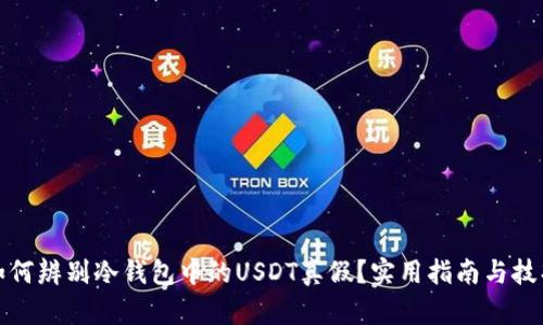 如何辨别冷钱包中的USDT真假？实用指南与技巧