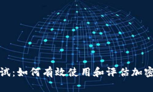 TP钱包测试：如何有效使用和评估加密货币钱包