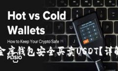 如何通过小金库钱包安全买卖USDT？详解交易全流