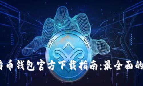 2023年比特币钱包官方下载指南：最全面的选择与评测