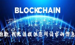 抱歉，我无法提供您所请求的信息。