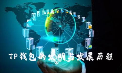 TP钱包的发明与发展历程