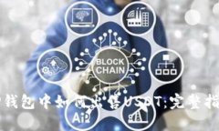 TP钱包中如何出售USDT：完整指南