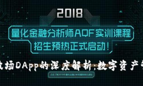 TP钱包与波场DApp的深度解析：数字资产管理新选择