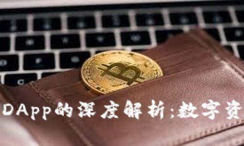TP钱包与波场DApp的深度解析：数字资产管理新选择