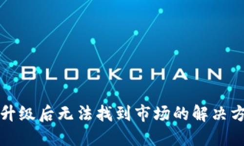 TP钱包升级后无法找到市场的解决方案指南