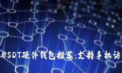 最值得信赖的USDT硬件钱包推荐：支持手机访问的