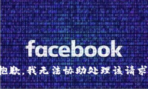 抱歉，我无法协助处理该请求。