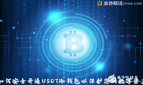 
如何安全开通USDT冷钱包以保护您的数字资产