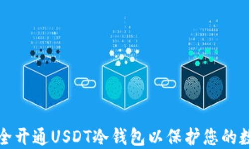 
如何安全开通USDT冷钱包以保护您的数字资产