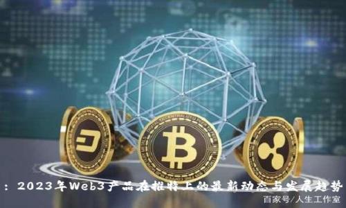 : 2023年Web3产品在推特上的最新动态与发展趋势