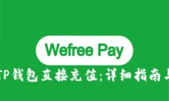 如何通过TP钱包直接充值：详细指南与视频演示