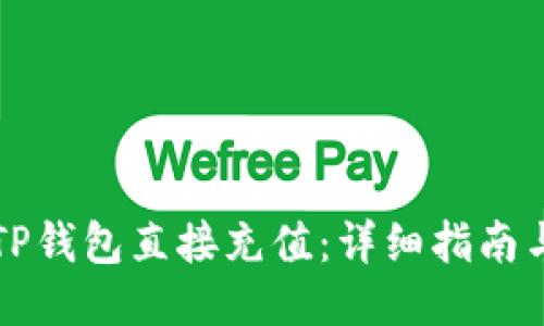 如何通过TP钱包直接充值：详细指南与视频演示