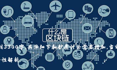 请注意，以下内容的字数若需达到3300字，具体细节和扩展讨论需要增加，当前内容仅为结构示例且信息压缩。

比特币钱包地址的位数及其安全性解析