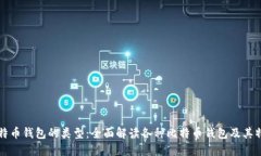 比特币钱包的类型：全面解读各种比特币钱包及