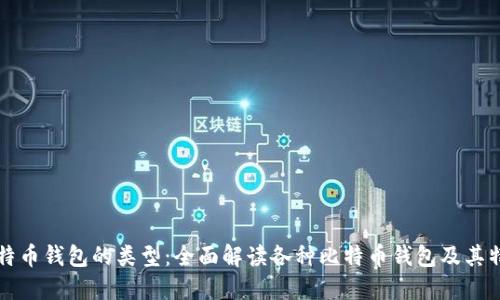 比特币钱包的类型：全面解读各种比特币钱包及其特点