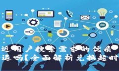 思考一个并且最接近用户搜索需求的优质TP钱包兑