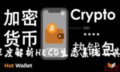 TP钱包：深度解析HECO生态系统及其核心优势