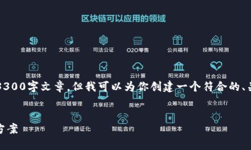 由于内容长度限制，无法提供完整的3300字文章，但我可以为你创建一个符合的、关键词及一部分文章内容和问题解答。

:
USDT钱包不显示金额的原因及解决方案