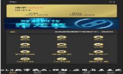 Web3数字藏品：理解、应用与未来发展