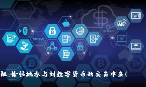 如何将TP钱包资金充值到欧易交易所：详尽指南与常见问题解答

关键词：TP钱包，欧易交易所，数字货币充值

---

引言
随着数字货币的普及，越来越多的人开始参与到这个领域中来。在这个过程中，TP钱包和欧易交易所成为了备受欢迎的工具。TP钱包作为数字货币的安全存储工具，支持多种主流币种的管理。而欧易交易所则提供了便捷的数字货币交易平台，吸引了大量用户。在这种背景下，“如何将TP钱包资金充值到欧易交易所”成为了许多用户关注的问题。本指南将从各个方面详尽介绍这一过程，包括操作步骤、注意事项和常见问题的解答，以帮助用户顺利完成充值操作。

TP钱包充值到欧易的基本操作步骤
将TP钱包的资金充值到欧易交易所主要分为几个关键步骤。以下是详细的操作流程。

h4第一步：准备工作/h4
在进行充值之前，用户需要确保自己已经拥有TP钱包和欧易交易所的账户。如果还没有注册，请先前往相应网站进行注册。
同时，用户还需要确保自己的TP钱包中有足够的数字货币，例如USDT等支持在欧易交易所进行交易的币种。确保已经完成钱包的安全设置，例如绑定手机和邮箱，以防止潜在的安全风险。

h4第二步：获取欧易交易所的充值地址/h4
登录到您的欧易账号，在“资产”部分找到“充币”选项。选择您希望充值的币种（比如USDT），平台将生成一个充值地址。该地址是您TP钱包充值到欧易的关键，请务必复制准确。

h4第三步：在TP钱包中进行充值操作/h4
打开您的TP钱包，选择“发送”功能。在收款地址栏中粘贴您刚刚复制的欧易充值地址，输入您希望充值的金额。
在这里，请仔细核对收款地址，因为如果填写错误可能导致资金无法找回。确认无误后，点击确认转账，并输入必要的安全密码或进行指纹确认。

h4第四步：确认充值状态/h4
在完成TP钱包的转账操作后，请返回欧易交易所查看您的资产。在交易所资产中，充值的数字货币会在区块链确认后出现在您的账户中。这通常需要几分钟到数十分钟的时间，具体取决于网络拥堵情况。

注意事项
在进行TP钱包充值到欧易的过程中，有几个注意事项需要特别强调：

h4一、转账费/h4
每次在进行数字货币转账时，都会涉及到区块链的转账费用。在TP钱包进行充值时，请注意检查是否有足够的余额来支付转账费用。

h4二、确认区块链的状态/h4
用户可以通过区块链浏览器查看转账状态。这会帮助用户更好地了解资金的到达情况。确保在进行交易前，网络的状况良好。

h4三、防诈骗/h4
用户需要时刻保持警惕，防止出现钓鱼网站或诈骗情况。请务必从官方渠道获取充值地址，避免在不明链接上操作。

常见问题解答
在TP钱包进行充值到欧易的过程中，用户常常会遇到一些问题。以下是五个常见问题以及详细解答。

h4问题一：为什么我的充值没有到账？/h4
充值到欧易交易所后，用户常常会面临充值未到账的情况。造成这种情况的原因可能有多种：
首先，用户应检查TP钱包的转账记录，确认转账交易是否成功，以及区块链的确认状态。待确认的转账在一定时间内可能无法到账。
其次，用户需要确认充值地址是否正确。任何小的地址错误都可能导致资金无法找回。如果地址确认正确，但到账仍然延迟，建议用户耐心等待，因为通常在几个区块确认后资金将自动入账。
最后，如果经过一段时间后依然未到账，用户可以向欧易的客服提供相关交易记录寻求帮助。

h4问题二：TP钱包充值需要多长时间？/h4
TP钱包到欧易的充值时间取决于网络的拥堵程度以及所使用的货币类型。通常情况下，使用主流的稳定币（如USDT）在网络正常时会在5分钟内到账。
然而，在网络繁忙时，可能会出现延迟。用户可以通过区块链浏览器查看转账详情，确认交易是否被区块链网络确认。如果出现问题，可以重新检查交易细节，或联系TP钱包的客服。

h4问题三：如果充值时发生错误，资金会丢失吗？/h4
在加密货币交易中，错误的充值是一个比较常见的问题。一般来说，如果用户在转账时输入了错误的地址，资金是有可能会永久丢失的。不过，有些情况下，资金可能会在回收地址处被找到，但主要依赖于区块链的技术。
如果担心充值错误，建议在进行大额充值前先进行小额测试，以确保地址无误。如果发生错误，用户应尽快联系相关交易所的客服，说明情况，看看是否有可能追溯资金。

h4问题四：TP钱包是否安全？/h4
TP钱包是一款广受欢迎的数字货币钱包，因其多种功能和安全性备受用户信赖。当然，在使用任何数字货币钱包时，安全性都没有绝对的保障。因此，用户在使用TP钱包时，需采取以下几种安全策略：
首先，确保钱包的私钥和助记词的安全。任何人获取到这两项信息，都可能导致钱包资产的损失。可以选择将助记词妥善保管，避免在不安全的地方记录。
其次，建议开启双重认证，增加账户的安全性。用户还应定期更改密码，并监控账户的异常活动。
最后，避免在无网络的公用设备上使用TP钱包，尽量在安全的环境中操作。

h4问题五：如何选择合适的交易所进行充值？/h4
选择一个合适的交易所进行充值是非常重要的。在选择交易所时，用户应考虑以下因素：
首先，用户需要查看交易所的声誉和用户反馈，确保选择值得信赖的平台。可以通过社区和论坛了解其他用户的使用体验。
其次，平台的手续费也是一个考量点。不同交易所对不同数字货币的充值和交易费用差异较大，选择手续费较低的平台可以帮助用户节省成本。
最后，平台的用户体验和功能也很重要。选择一个界面友好，支持多种操作方式的平台，可以为用户提供更好的使用体验，尤其是对于新手。

结论
将TP钱包资金充值到欧易交易所的过程虽然看似简单，但其中涉及的注意事项和潜在问题不容忽视。通过本文的介绍，相信用户们已经对这一过程有了清晰而深入的理解。希望大家在进行充值时能够顺利无阻，愉快地参与到数字货币的交易中来！