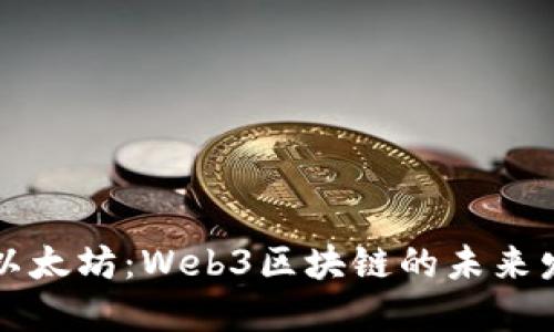 全面解读以太坊：Web3区块链的未来发展与应用