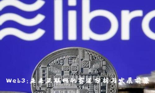 Web3：未来互联网的赛道分析与发展前景