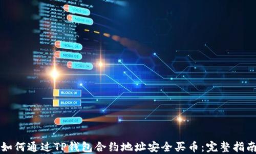 
如何通过TP钱包合约地址安全买币：完整指南