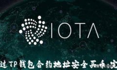 如何通过TP钱包合约地址安全买币：完整指南