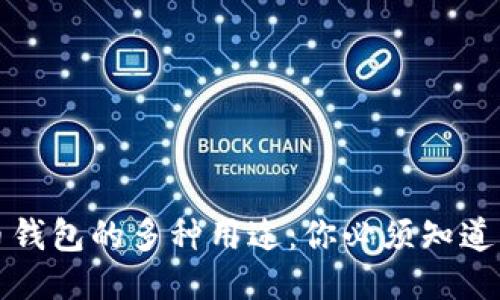 思考的 
揭秘比特币钱包的多种用途：你必须知道的应用场景