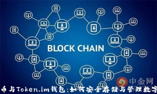 
比特币与Token.im钱包：如何安全存储与管理数字资产