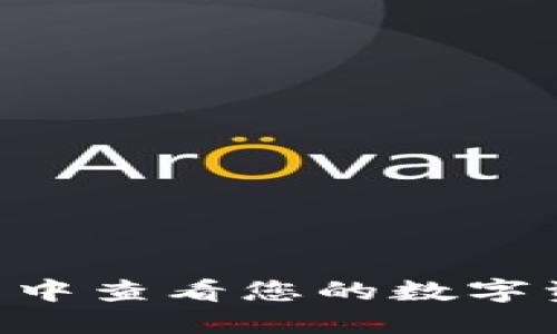 如何在TP钱包中查看您的数字资产：全面指南