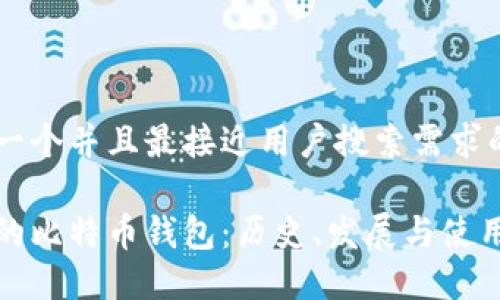 思考一个并且最接近用户搜索需求的

最初的比特币钱包：历史、发展与使用指南