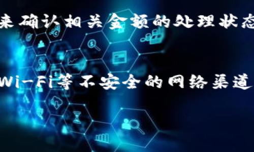 TP Wallet提现说明：为何账户余额不足且无法提现？
TP钱包, 提现问题, 余额不足/guanjianci

一、TP钱包简介
TP钱包作为近年来备受关注的数字货币钱包，因其强大的功能和用户友好的界面，吸引了大量用户使用。本钱包支持多种主流数字货币及Token的存储和管理，包括但不限于以太坊（ETH）、比特币（BTC）及各类ERC20代币。用户能够通过TP钱包进行交易、投资、管理资产等操作。同时，TP钱包也具备去中心化交易所（DEX）的特性，允许用户自主进行资产交换。

然而，随着使用人数的增加，关于余额提现方面的问题逐渐暴露出来，让许多用户困惑。特别是某些用户在尝试进行提现操作时却发现账户余额不够，导致无法完成相关交易。这种情况的处理不仅涉及技术层面，同时也涉及到用户对数字货币操作的认知。

二、TP钱包提现过程详解
在解释为何会出现余额不足的提现问题前，首先需要了解TP钱包的提现流程。一般来说，TP钱包的提现操作包括以下几个步骤：
ol
    li打开TP钱包应用，进入账户界面；/li
    li选择需要提现的数字货币；/li
    li输入提现金额；/li
    li填写提现地址（目标地址）；/li
    li确认交易并输入相应的安全密码；/li
    li查看交易记录，确认提现请求。/li
/ol
在以上流程中，每一步都需要用户谨慎操作，以确保交易的顺利进行。然而，若用户在提现时碰到余额不足的情况，就需要深入探讨其原因。

三、为何TP钱包提现时显示余额不足？
当用户在TP钱包中尝试进行提现操作却遇到“余额不足”的提示时，通常有以下几个常见原因：
ol
    listrong账户内实际余额不足：/strong用户的账户中可能没有足够的数字资产以满足此次提现请求。这个情况简单明了，即用户需要确认自己的余额是否足够。/li
    listrong提现金额设置错误：/strong有些用户在输入提现金额时可能会因出现打字错误或输入不当而导致所需提现金额大于实际余额。/li
    listrong手续费问题：/strong在进行数字货币的提现操作时，大多数钱包会收取一个交易手续费，且这个费用是从用户余额中扣除的。如果用户的余额不足以覆盖提现金额和手续费，那么就会出现余额不足的提示。/li
    listrong网络问题：/strong有时网络连接不稳定可能导致余额显示延迟，实现提现时不能准确显示实际余额情况。/li
    listrong持有的数字资产限制：/strong某些数字货币可能会设定提现限制，例如最低提现额度或特定的合约限制，用户需要确认所持数字资产是否符合提现条件。/li
/ol

四、如何解决TP钱包提现余额不足问题？
针对以上提到的各种原因，用户若希望解决提现时余额不足的问题，可以尝试以下若干措施：
ol
    listrong实时检查余额：/strong在进行提现前，用户应实时查看TP钱包中各类数字资产的余额，确保所提取金额符合账户实际情况。/li
    listrong确认提现金额：/strong在提现细节中，务必重新检查所填写的提现金额，确保其为正确的金额，无遗漏或错误输入。如果用户不清楚手续费，建议在提现前咨询相关信息。/li
    listrong了解手续费结构：/strong用户应提前了解TP钱包的提现手续费结构，并在提现时留有足够的余额以应对相关费用。某些情况下，转账金额必须额外增加手续费的部分，以确保提现成功。/li
    listrong保持网络环境顺畅：/strong确保在良好的网络环境下进行操作，避免出现因网络延迟造成的余额确认不准确问题，影响提现的时间和效益。/li
    listrong研究提现协议和规则：/strong了解TP钱包对各类数字货币的提现规定，确保用户在操作时符合相关规则，避免因限制导致的提现失败。/li
/ol

五、TP钱包的未来发展
作为数字货币钱包领域中一款极具潜力的产品，TP钱包的未来发展不可小觑。随着区块链技术的不断进步和数字货币的逐步普及，TP钱包将在以下几个方面持续发力：
ol
    listrong技术迭代：/strongTP钱包团队将继续致力于技术更新和用户体验，尤其是在安全性和便捷性方面，通过追求更高的安全标准，保障用户资金的安全。/li
    listrong功能扩展：/strong不断增加对新兴市场和新兴数字货币的支持，以适应不断变化的市场需求，为用户提供更多的交易和投资选择。/li
    listrong用户教育：/strongTP钱包将推出一系列关于数字资产管理、交易策略及风险防控的教育内容，帮助用户更好地理解数字货币的本质和操作。/li
    listrong社区建设：/strong通过建立社区和论坛，促进用户交流与互动，让用户在这里分享使用经验、解决问题，以及探讨数字货币领域的最新动向。/li
    listrong品牌战略：/strong不断提升品牌影响力，深化市场占有率，与更多金融机构及交易所进行合作，以便于推动数字资产在传统金融领域的应用。/li
/ol

六、常见问题解答

1. 如果TP钱包显示余额不足，我该如何处理？
首先，您需要检查当前的账户余额，确保账户内有足够资金涵盖提现金额及手续费。其次，重新确认您输入的提现金额是否正确，确保无误。如果以上两点均无问题，可尝试重新启动应用并查阅TP钱包的帮助文档，以获取更直观的解决方案。

2. TP钱包提现的手续费是多少？
TP钱包的提现手续费通常根据不同的数字货币而异，坑值于网络拥堵程度和交易确认速度的要求。用户可在提现界面查看每种货币的手续费详情，以便于合理拟定提现金额，确保在操作时不受影响。

3. 在TP钱包提现时，是否有最低提现额度的限制？
是的，TP钱包对每种数字货币都有相应的最低提现额度限制。具体数额会因币种而异，建议用户在提现前查阅TP钱包的相关规定页面，或通过客服获得指导，以确保提现操作能够顺利完成。

4. 提现失败后金额会被退回吗？
一般情况下，如果提现请求失败，系统会将相关金额退回到账户内。不过，根据不同情况，交易的实际执行情况可能会影响资金的返回速度。用户可通过查询交易记录来确认相关金额的处理状态，必要时可联系客户支持询问详情。

5. 如何保证提现的安全性？
在进行TP钱包提现操作时，用户需要采取一系列安全措施，如启用即时通知功能、使用强密码及两步验证等。同时，务必在正规的网络环境下进行提现，避免使用公共Wi-Fi等不安全的网络渠道，在操作过程中提高警惕，确保资金安全。

综上所述，对于TP钱包的提现操作，用户需具备一定的金融知识和数字资产管理能力，以确保自身账户安全及确保提现顺利完成。