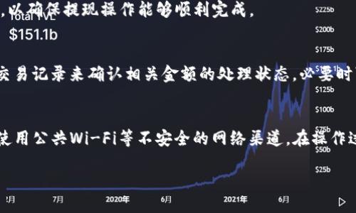 TP Wallet提现说明：为何账户余额不足且无法提现？
TP钱包, 提现问题, 余额不足/guanjianci

一、TP钱包简介
TP钱包作为近年来备受关注的数字货币钱包，因其强大的功能和用户友好的界面，吸引了大量用户使用。本钱包支持多种主流数字货币及Token的存储和管理，包括但不限于以太坊（ETH）、比特币（BTC）及各类ERC20代币。用户能够通过TP钱包进行交易、投资、管理资产等操作。同时，TP钱包也具备去中心化交易所（DEX）的特性，允许用户自主进行资产交换。

然而，随着使用人数的增加，关于余额提现方面的问题逐渐暴露出来，让许多用户困惑。特别是某些用户在尝试进行提现操作时却发现账户余额不够，导致无法完成相关交易。这种情况的处理不仅涉及技术层面，同时也涉及到用户对数字货币操作的认知。

二、TP钱包提现过程详解
在解释为何会出现余额不足的提现问题前，首先需要了解TP钱包的提现流程。一般来说，TP钱包的提现操作包括以下几个步骤：
ol
    li打开TP钱包应用，进入账户界面；/li
    li选择需要提现的数字货币；/li
    li输入提现金额；/li
    li填写提现地址（目标地址）；/li
    li确认交易并输入相应的安全密码；/li
    li查看交易记录，确认提现请求。/li
/ol
在以上流程中，每一步都需要用户谨慎操作，以确保交易的顺利进行。然而，若用户在提现时碰到余额不足的情况，就需要深入探讨其原因。

三、为何TP钱包提现时显示余额不足？
当用户在TP钱包中尝试进行提现操作却遇到“余额不足”的提示时，通常有以下几个常见原因：
ol
    listrong账户内实际余额不足：/strong用户的账户中可能没有足够的数字资产以满足此次提现请求。这个情况简单明了，即用户需要确认自己的余额是否足够。/li
    listrong提现金额设置错误：/strong有些用户在输入提现金额时可能会因出现打字错误或输入不当而导致所需提现金额大于实际余额。/li
    listrong手续费问题：/strong在进行数字货币的提现操作时，大多数钱包会收取一个交易手续费，且这个费用是从用户余额中扣除的。如果用户的余额不足以覆盖提现金额和手续费，那么就会出现余额不足的提示。/li
    listrong网络问题：/strong有时网络连接不稳定可能导致余额显示延迟，实现提现时不能准确显示实际余额情况。/li
    listrong持有的数字资产限制：/strong某些数字货币可能会设定提现限制，例如最低提现额度或特定的合约限制，用户需要确认所持数字资产是否符合提现条件。/li
/ol

四、如何解决TP钱包提现余额不足问题？
针对以上提到的各种原因，用户若希望解决提现时余额不足的问题，可以尝试以下若干措施：
ol
    listrong实时检查余额：/strong在进行提现前，用户应实时查看TP钱包中各类数字资产的余额，确保所提取金额符合账户实际情况。/li
    listrong确认提现金额：/strong在提现细节中，务必重新检查所填写的提现金额，确保其为正确的金额，无遗漏或错误输入。如果用户不清楚手续费，建议在提现前咨询相关信息。/li
    listrong了解手续费结构：/strong用户应提前了解TP钱包的提现手续费结构，并在提现时留有足够的余额以应对相关费用。某些情况下，转账金额必须额外增加手续费的部分，以确保提现成功。/li
    listrong保持网络环境顺畅：/strong确保在良好的网络环境下进行操作，避免出现因网络延迟造成的余额确认不准确问题，影响提现的时间和效益。/li
    listrong研究提现协议和规则：/strong了解TP钱包对各类数字货币的提现规定，确保用户在操作时符合相关规则，避免因限制导致的提现失败。/li
/ol

五、TP钱包的未来发展
作为数字货币钱包领域中一款极具潜力的产品，TP钱包的未来发展不可小觑。随着区块链技术的不断进步和数字货币的逐步普及，TP钱包将在以下几个方面持续发力：
ol
    listrong技术迭代：/strongTP钱包团队将继续致力于技术更新和用户体验，尤其是在安全性和便捷性方面，通过追求更高的安全标准，保障用户资金的安全。/li
    listrong功能扩展：/strong不断增加对新兴市场和新兴数字货币的支持，以适应不断变化的市场需求，为用户提供更多的交易和投资选择。/li
    listrong用户教育：/strongTP钱包将推出一系列关于数字资产管理、交易策略及风险防控的教育内容，帮助用户更好地理解数字货币的本质和操作。/li
    listrong社区建设：/strong通过建立社区和论坛，促进用户交流与互动，让用户在这里分享使用经验、解决问题，以及探讨数字货币领域的最新动向。/li
    listrong品牌战略：/strong不断提升品牌影响力，深化市场占有率，与更多金融机构及交易所进行合作，以便于推动数字资产在传统金融领域的应用。/li
/ol

六、常见问题解答

1. 如果TP钱包显示余额不足，我该如何处理？
首先，您需要检查当前的账户余额，确保账户内有足够资金涵盖提现金额及手续费。其次，重新确认您输入的提现金额是否正确，确保无误。如果以上两点均无问题，可尝试重新启动应用并查阅TP钱包的帮助文档，以获取更直观的解决方案。

2. TP钱包提现的手续费是多少？
TP钱包的提现手续费通常根据不同的数字货币而异，坑值于网络拥堵程度和交易确认速度的要求。用户可在提现界面查看每种货币的手续费详情，以便于合理拟定提现金额，确保在操作时不受影响。

3. 在TP钱包提现时，是否有最低提现额度的限制？
是的，TP钱包对每种数字货币都有相应的最低提现额度限制。具体数额会因币种而异，建议用户在提现前查阅TP钱包的相关规定页面，或通过客服获得指导，以确保提现操作能够顺利完成。

4. 提现失败后金额会被退回吗？
一般情况下，如果提现请求失败，系统会将相关金额退回到账户内。不过，根据不同情况，交易的实际执行情况可能会影响资金的返回速度。用户可通过查询交易记录来确认相关金额的处理状态，必要时可联系客户支持询问详情。

5. 如何保证提现的安全性？
在进行TP钱包提现操作时，用户需要采取一系列安全措施，如启用即时通知功能、使用强密码及两步验证等。同时，务必在正规的网络环境下进行提现，避免使用公共Wi-Fi等不安全的网络渠道，在操作过程中提高警惕，确保资金安全。

综上所述，对于TP钱包的提现操作，用户需具备一定的金融知识和数字资产管理能力，以确保自身账户安全及确保提现顺利完成。