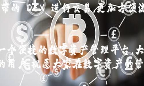 如何快速下载和安装TP钱包软件：详细步骤和常见问题解答

关键词：TP钱包下载, TP钱包安装, 加密货币钱包

一、TP钱包简介
TP钱包（TokenPocket Wallet）是一款支持多种加密货币存储、交易和管理的移动端钱包应用。它能够帮助用户安全地管理自己的数字资产，并提供一系列便捷的功能，如去中心化交易、DeFi（去中心化金融）操作等，深受加密货币爱好者的喜爱。
TP钱包的设计目标是用户友好，适合不同水平的用户使用，无论是刚接触加密货币的新手，还是有经验的交易者，TP钱包都可以满足他们的需求。接下来我们将详细介绍如何下载和安装TP钱包，以及一些常见问题的解答。

二、如何下载TP钱包软件
下载TP钱包的软件非常简单，用户只需根据自己的手机操作系统选择合适的下载方式。以下是针对iOS和Android操作系统的详细步骤。

h41. 安卓用户下载TP钱包/h4
对于Android用户，下载TP钱包可以通过以下几个步骤完成：
ol
li打开手机中的“应用商店”或“Play Store”。/li
li在搜索框中输入“TokenPocket”或“TP钱包”。/li
li在搜索结果中查找TP钱包的正规版本，点击“安装”按钮。/li
li等待软件下载完成，安装包会自动安装到手机上。/li
/ol
如果用户希望下载最新版的TP钱包，还可以访问官方网站（tokenpocket.pro）进行下载。但需要注意，下载和安装一定要确认来源，以防下载到恶意软件。

h42. iOS用户下载TP钱包/h4
对于iOS用户，可以通过App Store下载TP钱包：
ol
li打开苹果手机中的“App Store”。/li
li在底部导航栏中点击“搜索”选项。/li
li在搜索框中输入“TokenPocket”并点击搜索。/li
li找到TP钱包的正式应用后，点击“获取”按钮进行下载。/li
li如有需要，输入Apple ID密码或使用面容ID/触控ID进行确认。/li
/ol
等待下载完成后，TP钱包会自动安装到iOS设备上。这两种方式都是安全的下载方法，用户可以放心使用。

三、如何安装TP钱包软件
安装TP钱包基本上是一个自动化的过程，用户只需按照设备提示完成相关的操作。

h41. 安卓设备安装TP钱包/h4
在Android上安装TP钱包后，用户需要根据以下步骤完成初始设置：
ol
li点击应用图标打开TP钱包。/li
li在首次运行时，用户会看到欢迎界面，点击“开始使用”。/li
li用户可以选择创建新钱包或导入已有钱包。如果是新用户，建议选择“创建新钱包”。/li
li设置钱包的安全密码，强烈建议设置复杂度高的密码以保护数字资产安全。/li
li完成后，系统会生成助记词，用户需要妥善保存，这对找回钱包非常重要。/li
/ol

h42. iOS设备安装TP钱包/h4
在iOS设备安装TP钱包的步骤与Android类似：
ol
li点击应用图标打开TP钱包。/li
li按照提示进入，在欢迎界面中选择“开始使用”。/li
li同样，选择创建新钱包或导入钱包，若为新用户请选择新钱包。/li
li设置应用的安全密码，并妥善保存助记词。/li
/ol
完成这些步骤后，TP钱包就安装并设置完毕，用户可以开始进行加密货币的管理与交易。

四、TP钱包的主要功能介绍
TP钱包具有多种功能，涵盖了加密货币相关的多个方面：

h41. 多币种支持/h4
TP钱包支持多种主流数字货币，包括比特币（BTC）、以太坊（ETH）、瑞波币（XRP）等，用户可以轻松管理不同币种的资产。

h42. 去中心化交易功能/h4
TP钱包集成了去中心化交易所（DEX），用户可以在钱包内直接进行交易，无需通过中心化平台，极大提高了交易的安全性和隐私性。

h43. DeFi应用/h4
TP钱包内置了多种DeFi协议，用户可以直接参与流动性挖矿、借贷等操作，助力用户在数字资产投资中获取更高收益。

h44. 资产管理工具/h4
TP钱包提供资产管理功能，用户能够实时查看资产余额、交易记录等信息，可以帮助用户更好地掌控个人数字资产。

h45. 实用的安全功能/h4
TP钱包重视用户资产的安全，提供了多重保护机制，用户可以设定密码、指纹识别、面部识别等多重安全功能，以保障资产的安全性。

五、常见问题解答
以下是关于TP钱包常见的一些问题及解答，以帮助用户更好地理解和使用这款钱包。

h41. TP钱包支持哪些币种？/h4
TP钱包支持超过100种数字币种，包括比特币（BTC）、以太坊（ETH）、泰达币（USDT）、火币Token（HT）等主流数字货币。用户还可以操作许多其他ERC-20和TRC-20代币。
这使得TP钱包成为一个多功能的数字资产管理工具，适合不同用户的需求。在选择钱包时，用户需确认所需支持的币种是否在钱包支持列表中。
需要注意的是，各种币种支持情况会随着TP钱包的更新而变化，因此建议用户定期检查钱包的更新和公告，确保没有遗漏自己感兴趣的币种。

h42. TP钱包是否安全？/h4
TP钱包作为一款专注于安全的加密钱包，采用了多种安全技术来保护用户资产的安全。用户资产的私钥存储在设备中，不会传输到第三方服务器，保证用户对资产的完全掌控。
此外，用户还可以设置复杂的密码来增加账户安全性，同时通过生物识别功能（如指纹或面部识别）来增强保护措施。同时，上述助记词是恢复钱包的唯一方法，用户需保证助记词的安全存储。
尽管如此，用户在使用TP钱包时，仍需保持警惕，定期更新软件，防范网络钓鱼及其他诈骗行为。保持软件更新能够确保系统内含最新的安全机制。

h43. 如何恢复TP钱包？/h4
如果用户忘记了密码或更换了设备，可以通过助记词恢复TP钱包。助记词是初次创建钱包时生成的一串随机词汇，务必妥善保存，万一丢失将可能导致资产无法找回。
用户只需按以下步骤恢复钱包：
ol
li下载并安装TP钱包应用。/li
li打开TP钱包并选择“导入钱包”。/li
li输入助记词，系统会导入用户的所有资产和交易记录。/li
li设置新密码以保护钱包的安全。/li
/ol
请务必确保在安全的环境下完成此操作，以免私人信息泄露。

h44. TP钱包支持的交易平台有哪些？/h4
TP钱包具备很好的兼容性，能够支持诸如火币、币安等多个大型加密货币交易平台。直接通过TP钱包，用户可以进行资产转出和转入，增加了使用的便利性。
用户还可以通过TP钱包中的去中心化交易所，实现 peer-to-peer 交易，无需中介，让交易变得更加快速和安全。可以轻松实现币对币的交易，无需绑卡或开设其他复杂账户。

h45. 如何使用TP钱包进行交易？/h4
用户使用TP钱包进行交易相对简单：
ol
li打开TP钱包，确保已充值账号；/li
li在主界面选择“交易”，然后选择要进行交易的加密货币；/li
li输入对方的钱包地址和转账金额，确认无误后点击“发送”；/li
li输入交易密码以确认交易。/li
/ol
需要注意的是，加密货币交易是不可逆的，在输入对方地址时务必保持谨慎。此外，用户可以在TP钱包用自带的 DEX 进行交易，更加方便流动性管理和资产调整。

六、总结
在这篇文章中，我们详细介绍了如何下载和安装TP钱包的步骤，并回答了常见问题。TP钱包为用户提供了一个便捷的数字资产管理平台，大大简化了加密货币的使用门槛。
通过安全、便捷的操作流程，用户可以高效地管理自己的加密资产。希望本文能够帮助到希望使用TP钱包的用户，祝愿大家在数字资产的管理与投资中获得满意的结果！